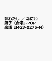 夢わたし / なにわ男子(合唱J-POP楽譜 EMG3-0275-N)