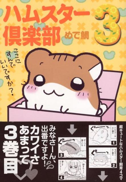 ハムスター倶楽部 3巻