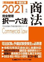 2021年版 司法試験&予備試験 完全整理択一六法 商法