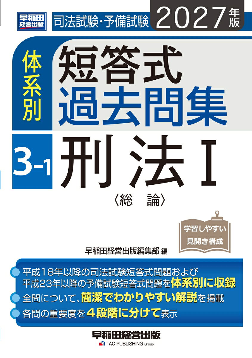 2027年版　司法試験・予備試験　体系別短答式過去問集　3-1　刑法1〈総論〉の表紙