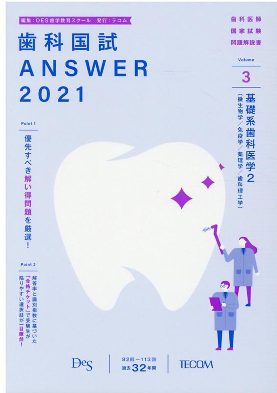 歯科国試ANSWER（2021　vol．3） 82回～113回過去32年間歯科医師国家試験問題解 基礎系歯科医学 2（微生物学／免疫学 [ DES歯学教育スクール ]
