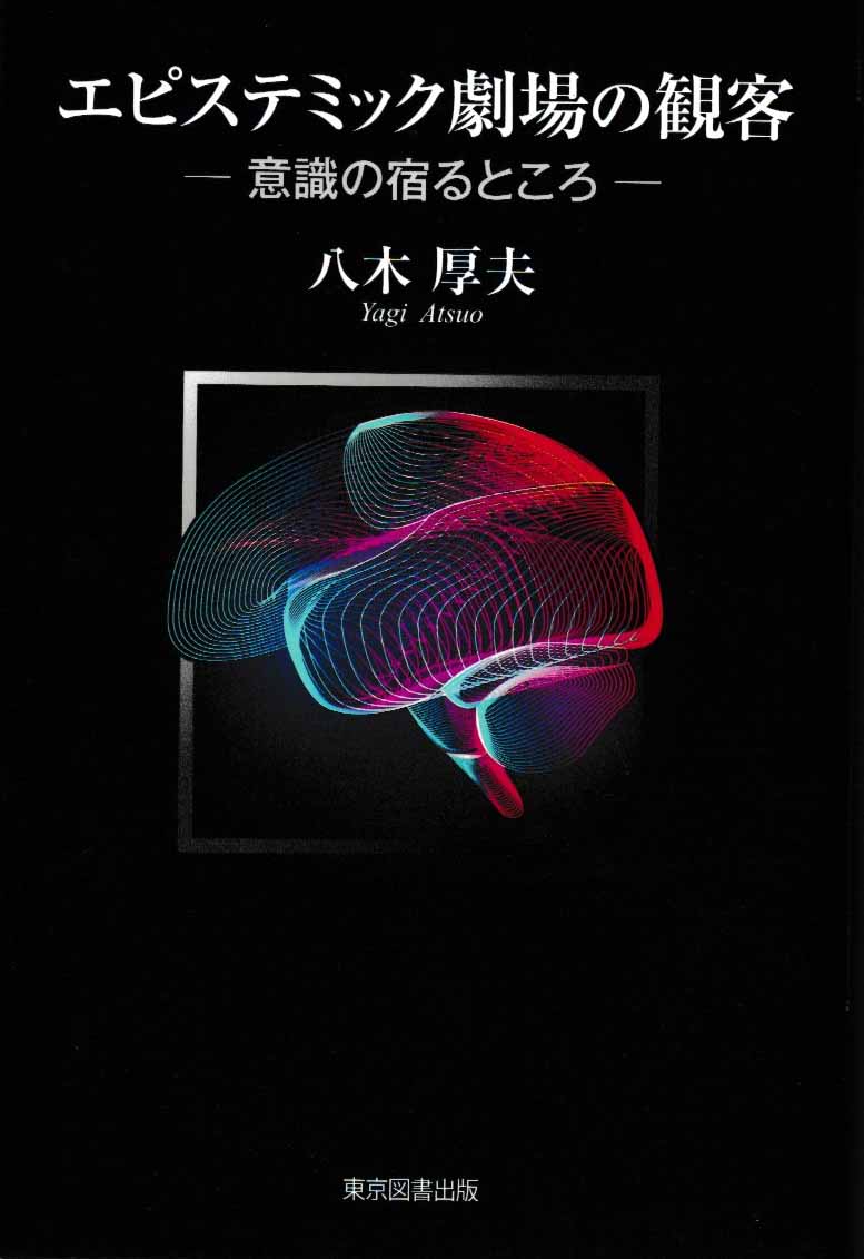 エピステミック劇場の観客 意識の宿るところ [ 八木厚夫 ]