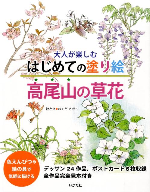 東京都心から電車で約１時間、年間約２６０万人が訪れる自然豊かな山、高尾山で出会える草花たち。色えんぴつや絵の具で気軽に描ける、デッサン２４作品、ポストカード６枚収録。全作品完全見本付き。