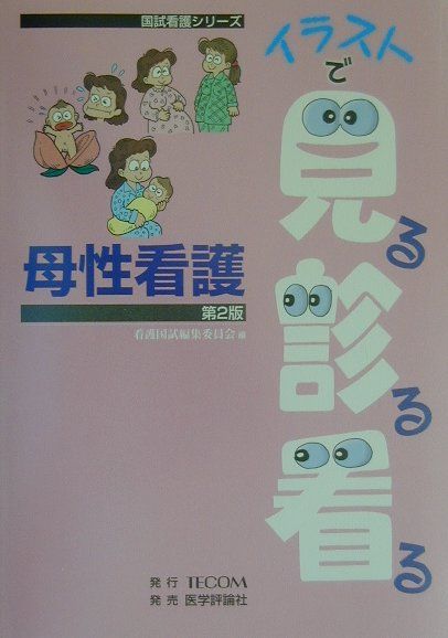 イラストで見る診る看る母性看護第2版