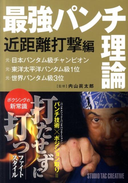 最強パンチ理論（近距離打撃編）