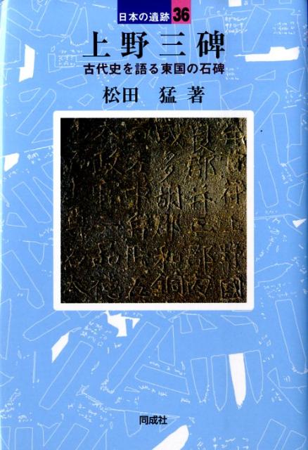 上野三碑 （日本の遺跡） [ 松田猛 ]