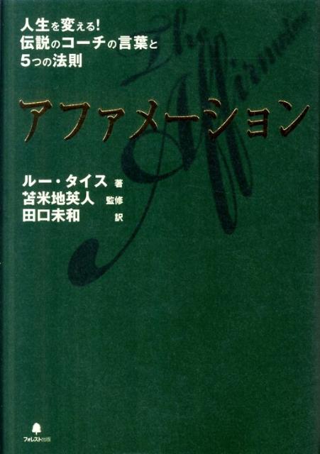 アファメーション 人生を変える！