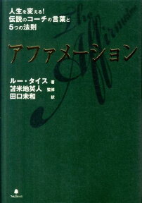 アファメーション 人生を変える！伝説のコーチの言葉と5つの法則 [ ルー・タイス ]