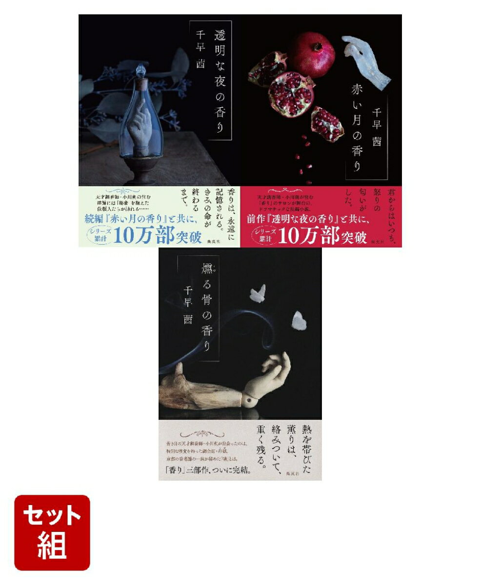 千早茜 香りシリーズ 3冊セット (集英社文芸単行本)
