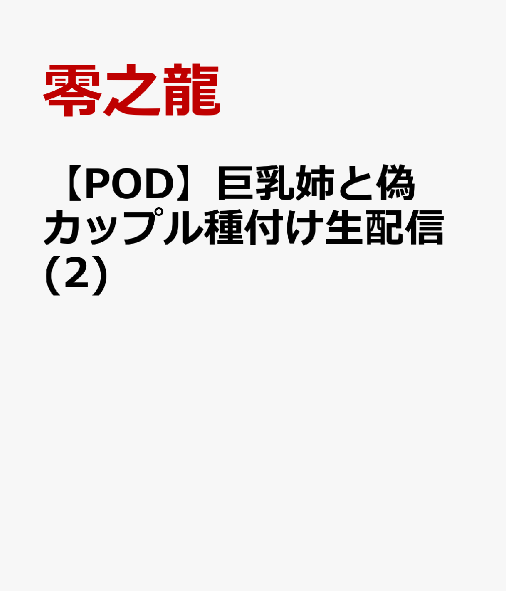 巨乳姉と偽カップル種付け生配信(2)【POD】