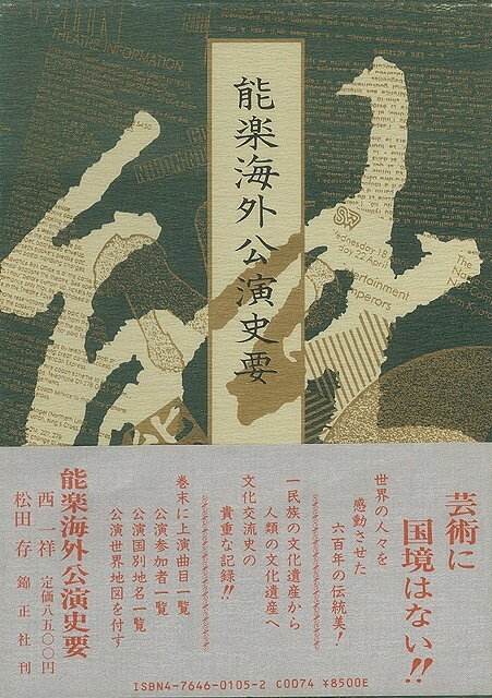 【バーゲン本】能楽海外公演史要