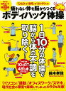 楽天楽天ブックス【バーゲン本】疲れない体を脳からつくるボディハック体操 [ 鈴木　孝佳 ]