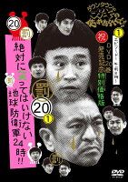 ダウンタウンのガキの使いやあらへんで！！(祝)DVD20巻発売記念　特別価格版 (20) (罰) 絶対に笑ってはいけない地球防衛軍24時エピソード1 午前8時〜