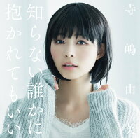 知らない誰かに抱かれてもいい (初回限定盤A CD＋DVD)