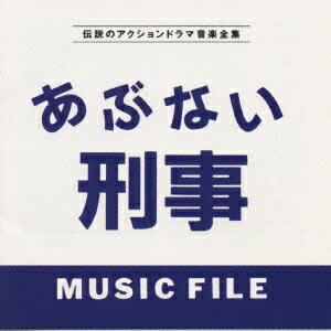 ひろし&柴田恭平の人気TVシリーズのサントラ。志熊研三の手による音楽は近年のアクションものの劇伴の中では出色の出来だっただけに、嬉しいCD化だ。ブライアン・フェリーそっくりに歌う、ひろしのテーマ曲「冷たい太陽」も入っております。