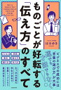 ものごとが好転する「伝え方」のすべて [ はるゆき ]