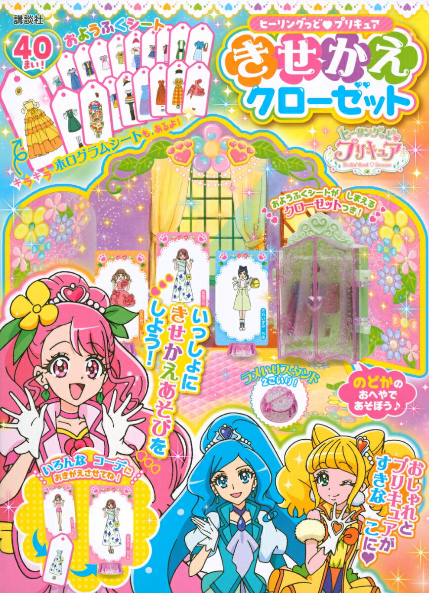 ヒーリングっど プリキュア きせかえクローゼット