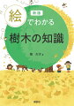 樹木の姿から樹木の声を聞き、正しい手当てで樹木を元気にしよう！