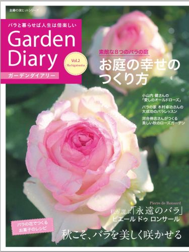 ガーデンダイアリー　バラと暮らせば人生は倍楽しい　Vol．2 [ 八月社 ]