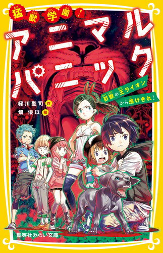 猛獣学園! アニマルパニック 百獣の王ライオンから逃げきれ!