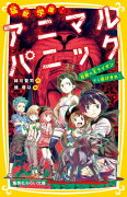 猛獣学園! アニマルパニック 百獣の王ライオンから逃げきれ!