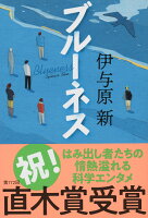 ブルーネス