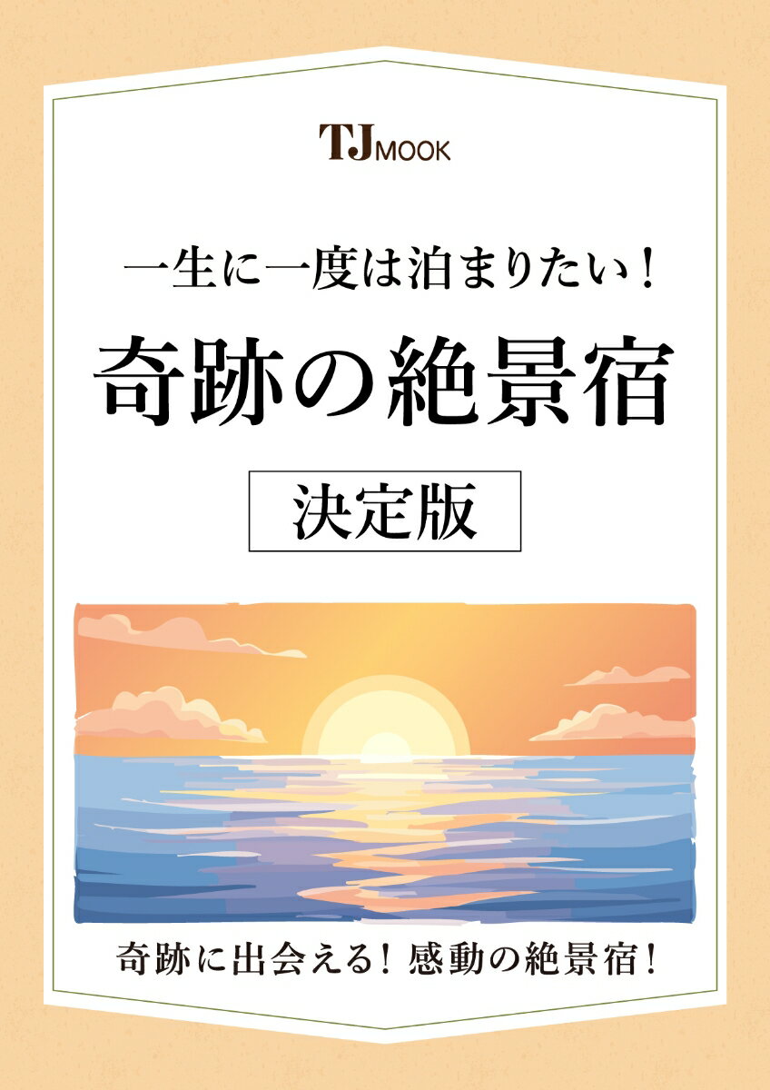 一生に一度は泊まりたい! 奇跡の絶景宿 決定版
