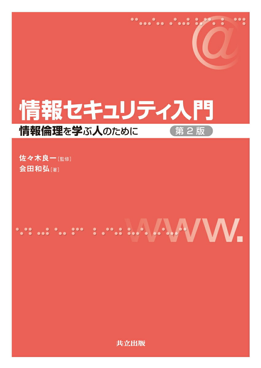 情報セキュリティ入門 第2版