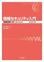 情報セキュリティ入門 第2版 情報倫理を学ぶ人のために 