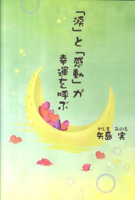 矢島実 ごま書房新社ナミダ ト カンドウ ガ コウウン オ ヨブ ヤジマ,ミノル 発行年月：2011年04月 ページ数：132p サイズ：単行本 ISBN：9784341084738 矢島実（ヤジマミノル） 株式会社モミモミカンパニー代表取締役。アクア鍼灸整骨院代表。1969年東京都生まれ。慶應義塾大学理工学部卒。鍼灸マッサージ師の資格を取得。トレーナーとして、数々のオリンピックや世界選手権に帯同したり、芸能人や著名人の心と体をサポート。現在は、全国で講演活動中。涙と感動の伝道師として、注目されている（本データはこの書籍が刊行された当時に掲載されていたものです） 1章　子どもを通して学ぶ（喜びを与えた人に、喜びが与えられるーディズニーランドのおもてなし／私の夢は、大人になるまで生きることー懸命に生きる子どもたち／みんな、そのままでいいんだ！ー世界を救った雪絵ちゃんの願い　ほか）／2章　人を通して学ぶ（俺は、本気で生きてるか？ー元お笑い芸人“てんつくまん”の挑戦／夢は実現するためにあるーオリンピック選手“福井秀郎”さんが神社に書いた言葉／祈り、努力し続けることで願いは叶うー大リーガーと少年が起こした奇跡　ほか）／3章　歴史や人生の先輩に学ぶ（強く8秒間抱きしめるーエジソンを支えた母／私たちはあなたを忘れないー多くのユダヤ人を救った杉原千畝／世界中から尊敬されていた戦時中の日本ー“和の心”で捕虜に接した日本人たち　ほか） 2万人が涙した感動のストーリー集。 本 人文・思想・社会 宗教・倫理 倫理学 美容・暮らし・健康・料理 生き方・リラクゼーション 生き方