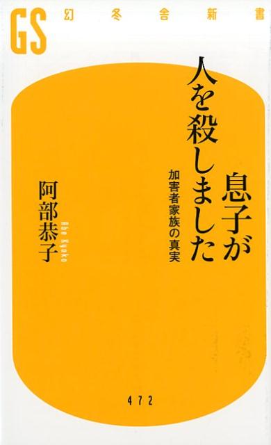 息子が人を殺しました 加害者家族の真実 （幻冬舎新書） [ 阿部恭子 ]