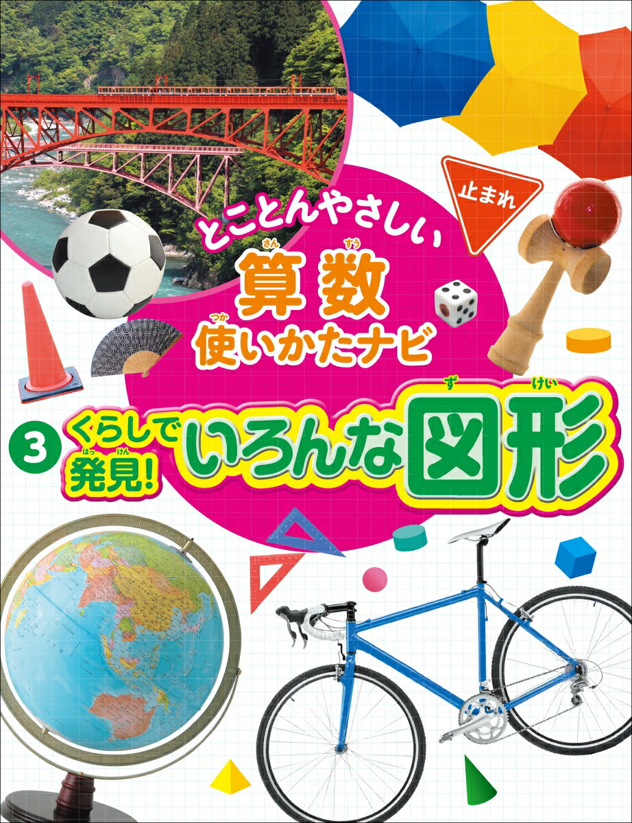 3くらしで発見！いろんな図形