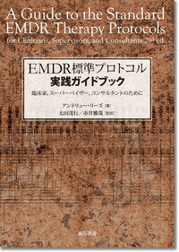 EMDR標準プロトコル実践ガイドブック 臨床家、スーパーバイザー、コンサルタントのために 