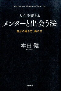 人生を変えるメンターと出会う法