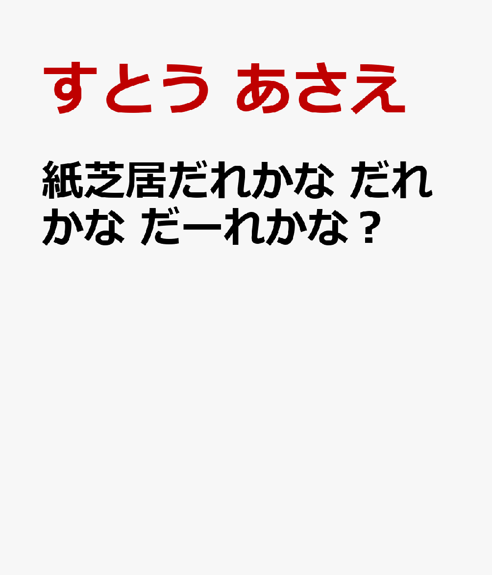 紙芝居だれかな だれかな だーれかな？