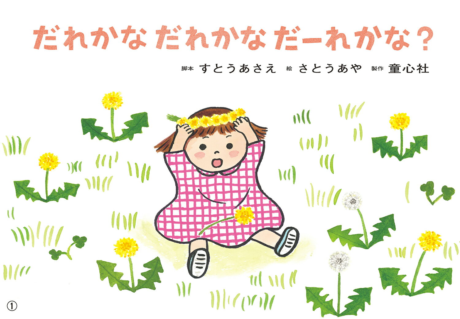 紙芝居だれかな　だれかな　だーれかな？