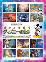 ピアノソロ/弾き語り ピアノで弾く ディズニーの世界 〜1冊でたっぷり楽しめる☆ソロ・弾き語り・JAZZアレンジまで〜