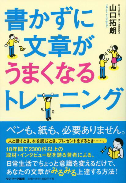 書かずに文章がうまくなるトレーニング [ 山口拓朗 ]