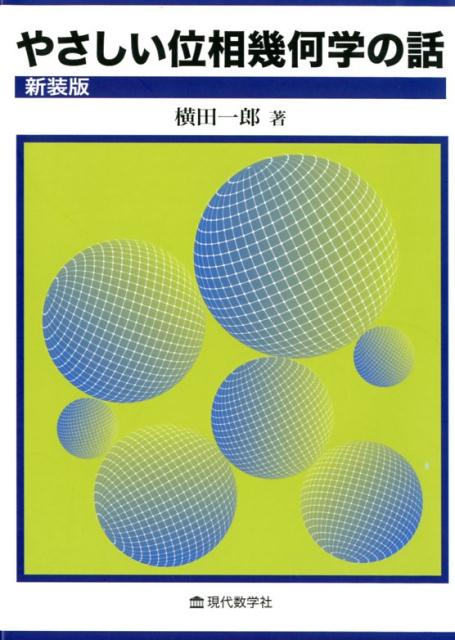 やさしい位相幾何学の話新装版