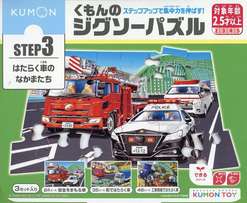 くもんのジグソーパズルSTEP3はたらく車のなかまたち