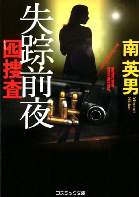 失踪前夜