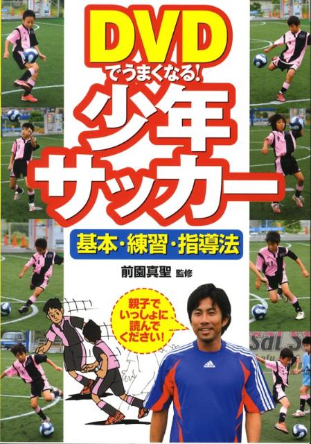 DVDでうまくなる！少年サッカー 基本・練習・指導法 [ 前園真聖 ]