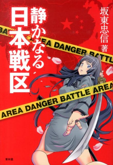 静かなる日本戦区