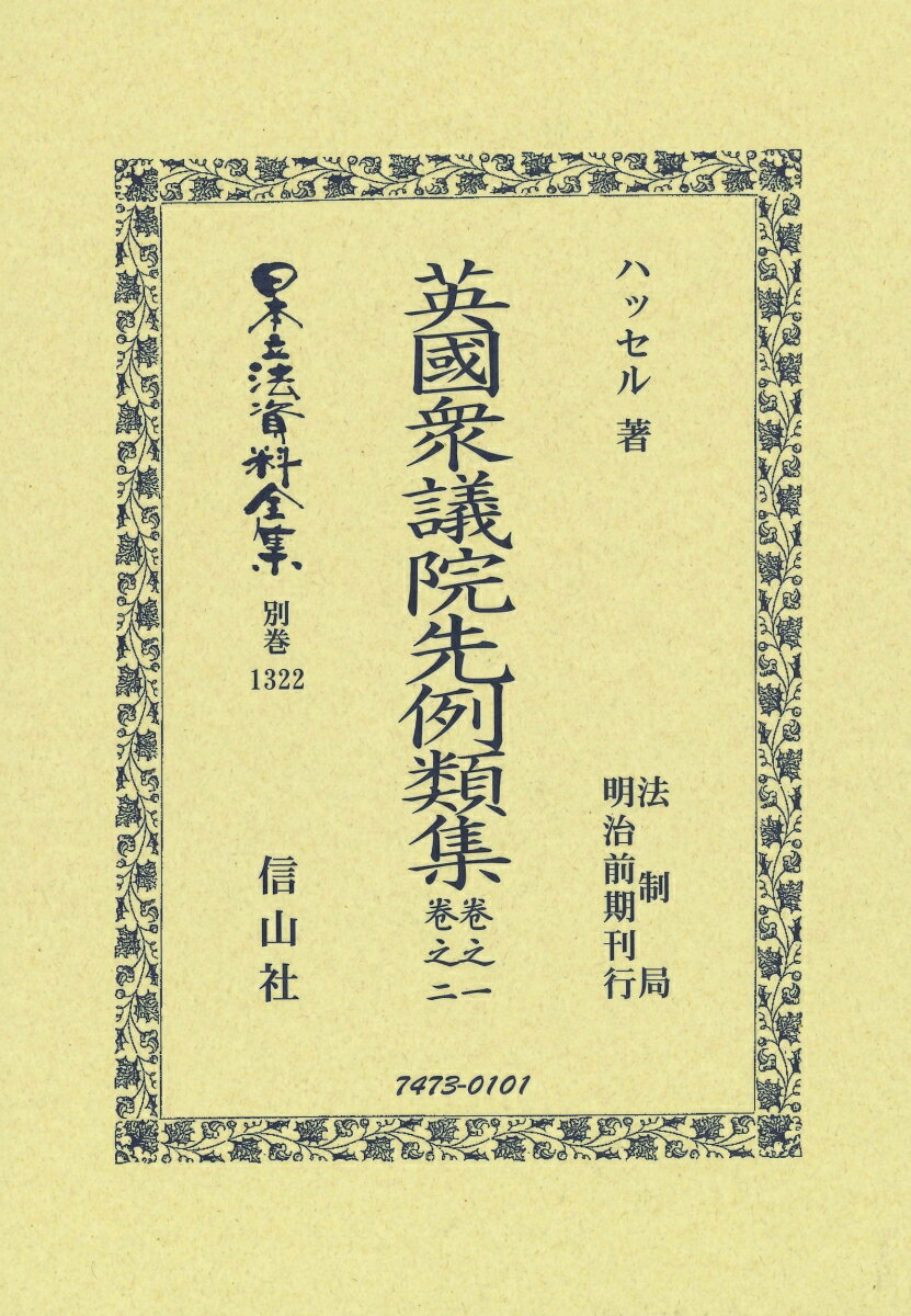 Other - 英國衆議院先例類集 卷之一・卷之二 （日本立法資料全集別巻　1322） [ ハッセル ]