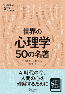 世界の心理学50の名著 (5分でわかる50の名著シリーズ) (ディスカヴァーリベラルアーツカレッジ)