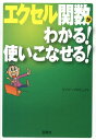 エクセル関数がわかる！使いこなせる！ （宝島sugoi文庫） 