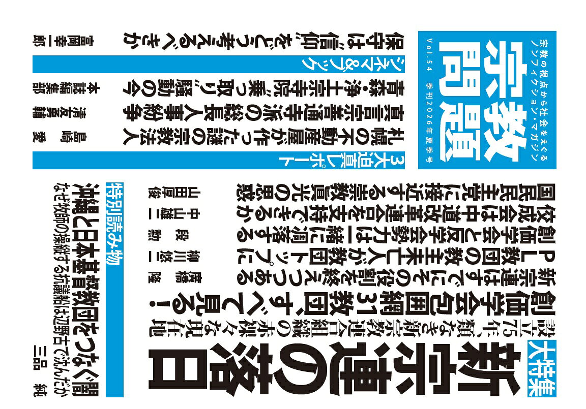 大特集　新宗連の落日
創立75年、類なき新宗教連合組織の赤裸々な現在地

新宗連、こと新日本宗教団体連合会ーー。1951年に、立正佼成会やPL教団などが中心になって設立された、日本の新宗教団体の連合組織です。世間では、創価学会のライバル教団が結集した「反創価学会連合」とも見られ、実際に創価学会・公明党の向こうを張るように、政界進出なども行ってきました。その設立から75年。新宗連の政界での存在感はかげり、かつてほど活動も活発ではないと言われています。彼らが目指してきた「宗教協力」「平和主義」「信教の自由」といった看板の意味とともに、この世界的にも珍しい「新宗教の連合組合」の今を考えます。

特別読み物　沖縄と日本基督教団をつなぐ闇
辺野古沖で修学旅行生を死なせた牧師・金井創の履歴書

そのほか今号でも宗教界の今を徹底追及！
強力連載陣もますます好調！
楊海英／大月隆寛／富岡幸一郎／広尾晃／末並俊司／東佑介

目次
大特集　新宗連の落日
類なき新宗教連合・新宗連の創価学会包囲網31教団すべて見る……本誌編集部
新宗連はもう歴史的役割を終えたかもしれない……廣橋隆30
“宗教不遇”の時代のなかで新宗連は果たして変わりうるのか……本郷四朗
再興の起爆剤か、崩壊への道か、PL教団4代教祖体制の始動……柳川悠二
円応教、佼成会、霊波之光…それぞれの“世襲事情”を読み解く……尾上研一
創価学会と反・学会勢力は“一蓮托生”である……段勲
組織票のなかの「心」を無視した中道改革連合……藤原規眞
突然“自民党回帰”も無理、佼成会と中道の今の関係性の真実……中山雄二
実は本人が崇教眞光幹部？ 国民民主党にいる“眞光議員”の謎……山田厚俊
戦後80年を越えたいま靖国問題には新たな視点が必要だ……濱田浩一郎

特別読み物
沖縄と日本基督教団をつなぐ闇
辺野古沖で修学旅行生を死なせた牧師・金井創の履歴書……三品純

迫真レポート
札幌の不動産屋が作った謎の宗教法人……島崎愛
真言宗善通寺派の総長人事紛争……清友勇輔
青森県発、浄土宗寺院“乗っ取り”騒動の今……本誌編集部

連載
池田大作とその“周辺者”たちの航跡……小川寛大
宗教と政治の狭間……富岡幸一郎
マダガスカル・ドゥアニ信仰への招待……江端希之
日興と池田大作をつなぐもの……東佑介
現代日本人のための垂加神道入門……崎門学研究会
いま、「宗教と福祉」の関わりを問う……末並俊司

コラム
楊海英／大月隆寛／慈永祐士／広尾晃
シネマ＆ブック
前川仁之／富岡幸一郎