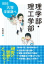 理学部・理工学部 （なるにはBOOKS 大学学部調べ） 