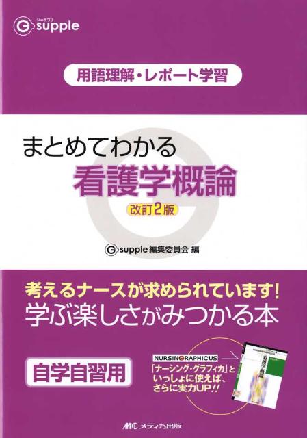 まとめてわかる看護学概論改訂2版