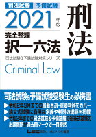 2021年版 司法試験&予備試験 完全整理択一六法 刑法